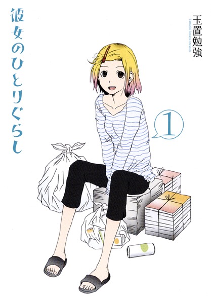 玉置勉強「彼女のひとりぐらし」1巻