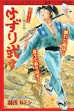 湯浅ヒトシ「けずり武士」扉ページ