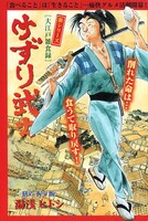 湯浅ヒトシ「けずり武士」扉ページ