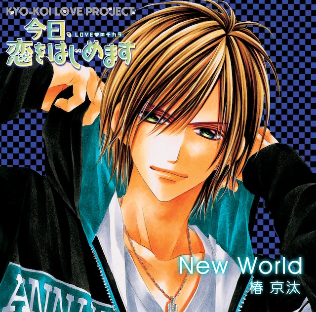 「オリジナルアニメ『今日、恋をはじめます』キャラクターソング　椿 京汰」