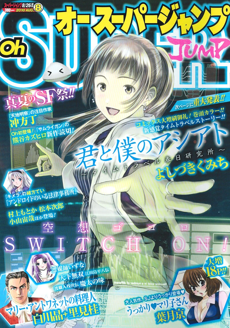 最終号となったオースーパージャンプ8月号。表紙は、よしづきくみち「君と僕のアシアト～タイムトラベル春日研究所～」。
