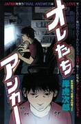 岸虎次郎「オレたちアンカー」扉ページ。