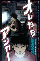 岸虎次郎「オレたちアンカー」扉ページ。