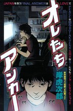 岸虎次郎「オレたちアンカー」扉ページ。