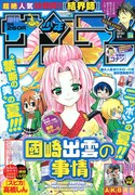 週刊少年サンデー34号。表紙は、ひらかわあや「國崎出雲の事情」。
