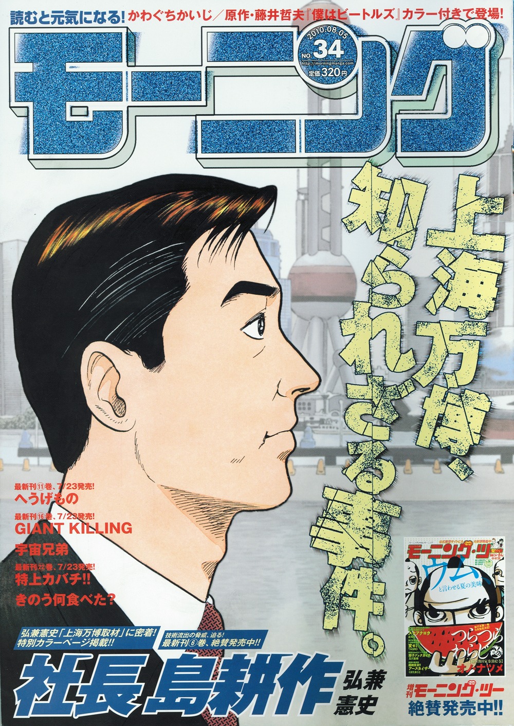 表紙に「社長 島耕作」が登場したモーニング34号。巻頭グラビアでは弘兼憲史による上海万博取材レポートが展開されている。