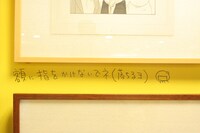 石川直筆の注意書きも。