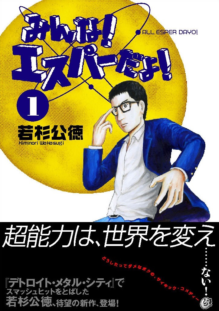 7月29日に発売される、若杉公徳「みんな！エスパーだよ！」1巻