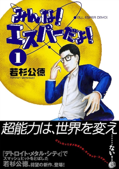 若杉公徳「みんな！エスパーだよ！」1巻