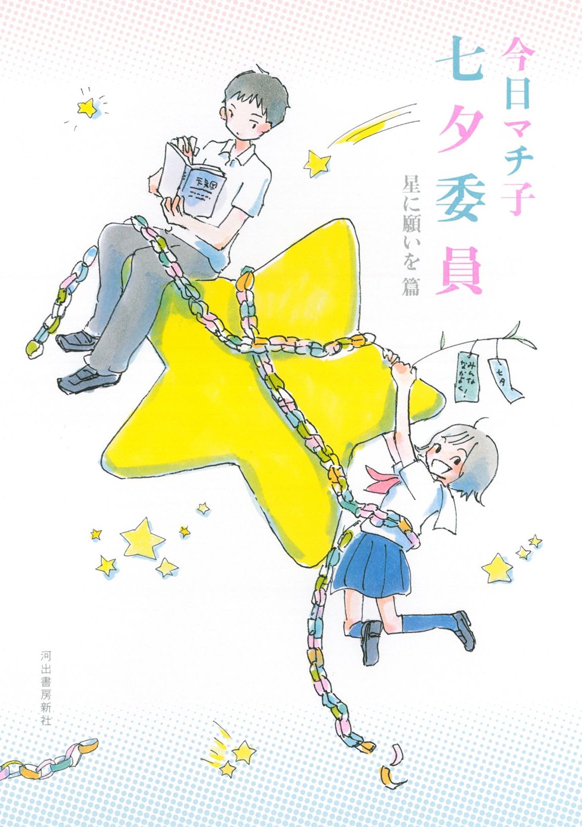 今日マチ子「七夕委員 星に願いを篇」