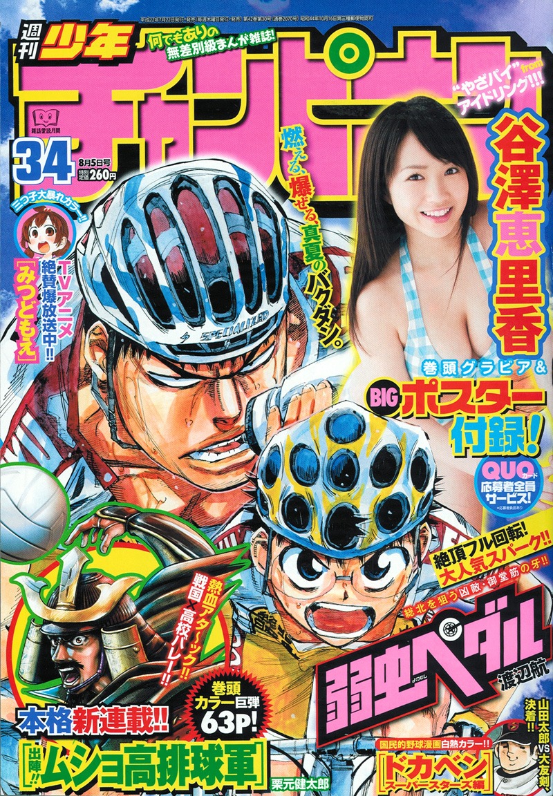 週刊少年チャンピオン34号。表紙は渡辺航「弱虫ペダル」。