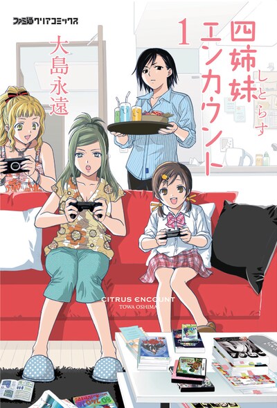 大島永遠「四姉妹エンカウント」1巻