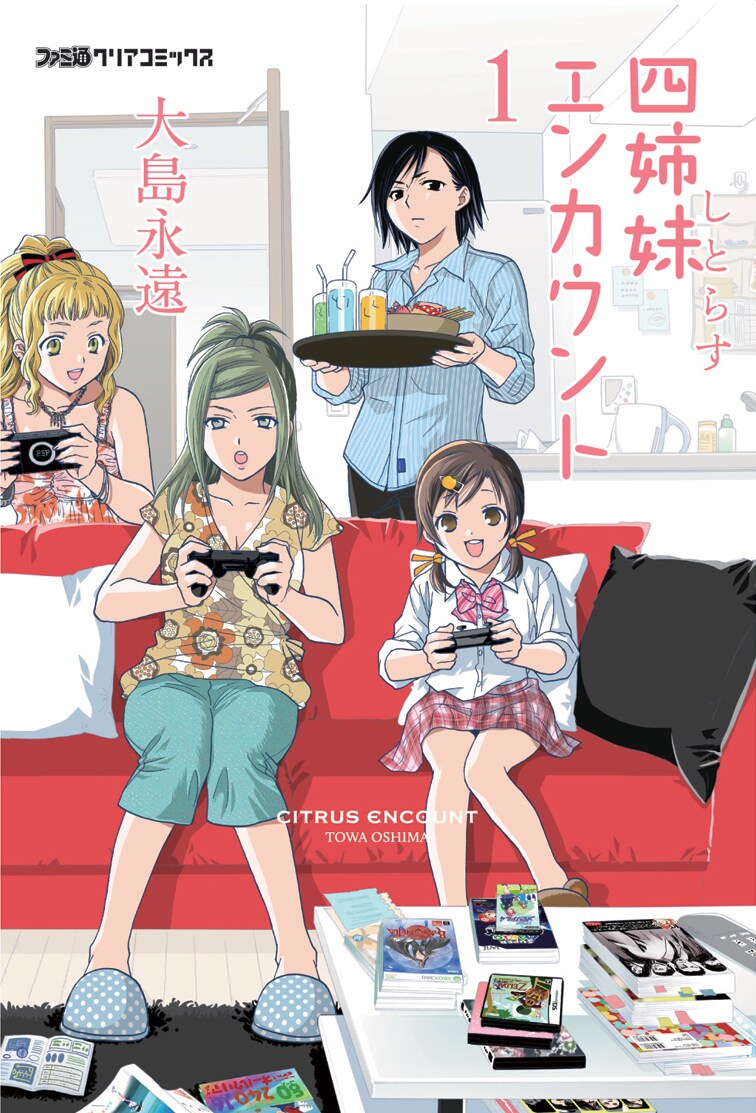大島永遠「四姉妹エンカウント」1巻