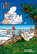 島田紳助の原作をわたせせいぞうが描き下ろした「南の島」。