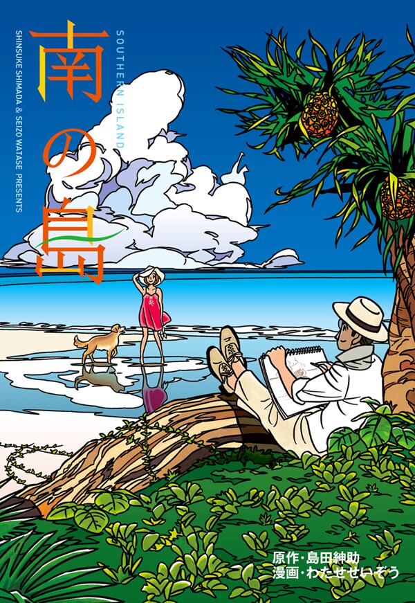 島田紳助の原作をわたせせいぞうが描き下ろした「南の島」。