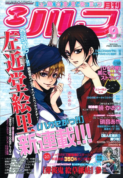 月刊シルフ9月号。左近堂絵里の新連載「ハカセがっ!!」が表紙だ。