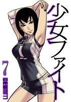 「少女ファイト」7巻通常版