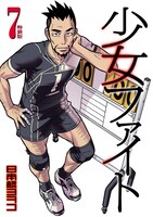 「少女ファイト」7巻特装版