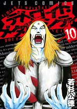 若杉公徳「デトロイト・メタル・シティ」10巻