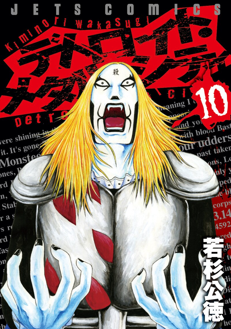 若杉公徳「デトロイト・メタル・シティ」10巻