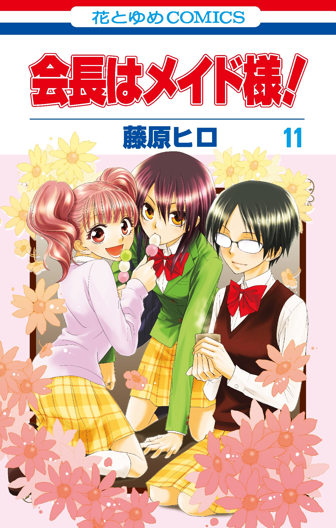 「会長はメイド様！」11巻