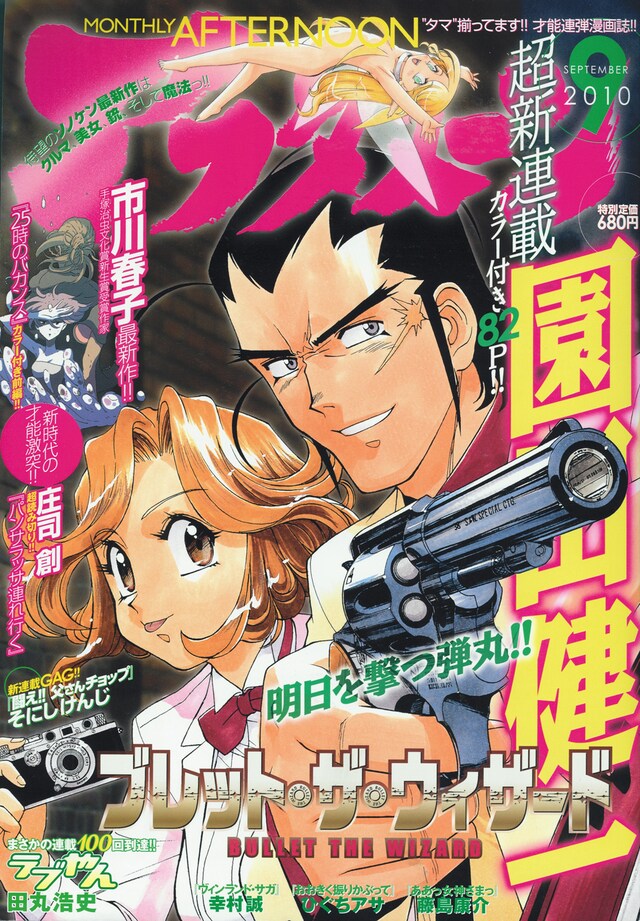 月刊アフタヌーン9月号。表紙は園田健一の新連載「ブレット・ザ・ウィザード」。