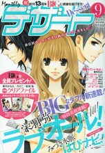 デザート9月号。表紙は栄羽弥「ラブオール！」。