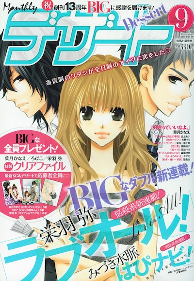 デザート9月号。表紙は栄羽弥「ラブオール！」。