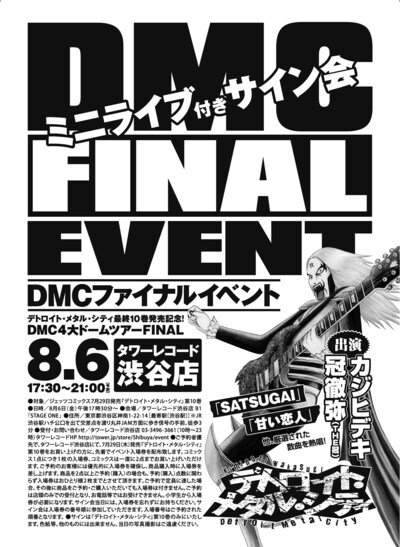 ミニライブ付きサイン会が行われる、DMCファイナルイベントのフライヤー。