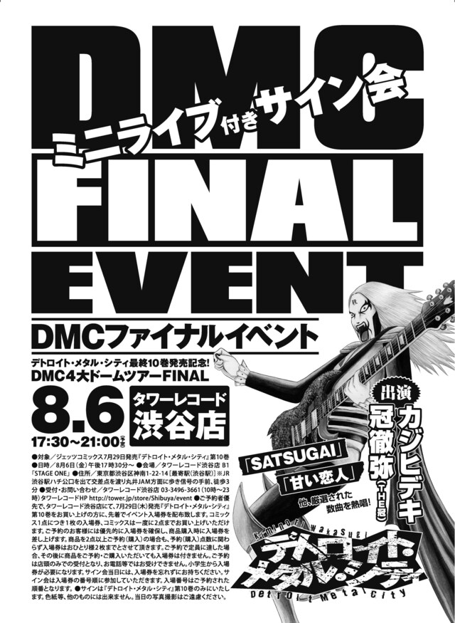 ミニライブ付きサイン会が行われる、DMCファイナルイベントのフライヤー。