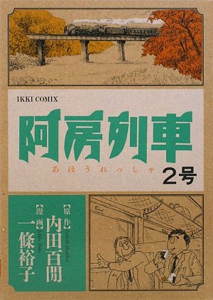 内田百間原作、一條裕子作画「阿房列車」2巻