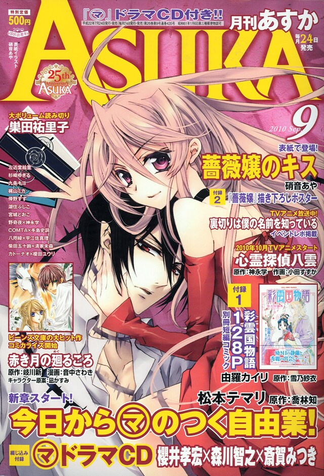月刊Asuka9月号。表紙は、硝音あや「薔薇嬢のキス」。