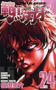 板垣恵介「範馬刃牙」24巻