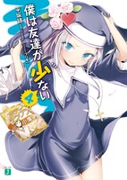 平坂読による原作小説「僕は友達が少ない」4巻(C)2010 Itachi/Yomi Hirasaka/MF