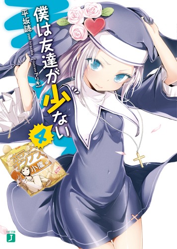 平坂読による原作小説「僕は友達が少ない」4巻(C)2010 Itachi/Yomi Hirasaka/MF