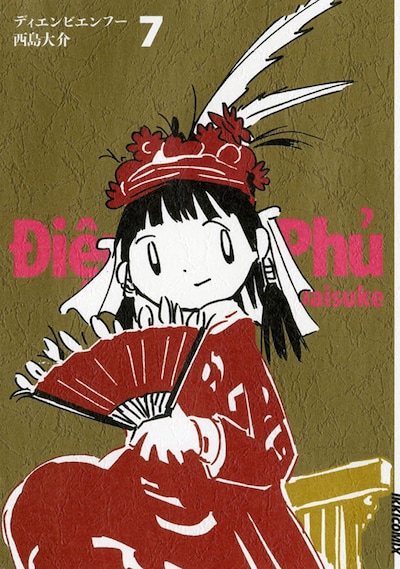 西島大介「ディエンビエンフー」7巻