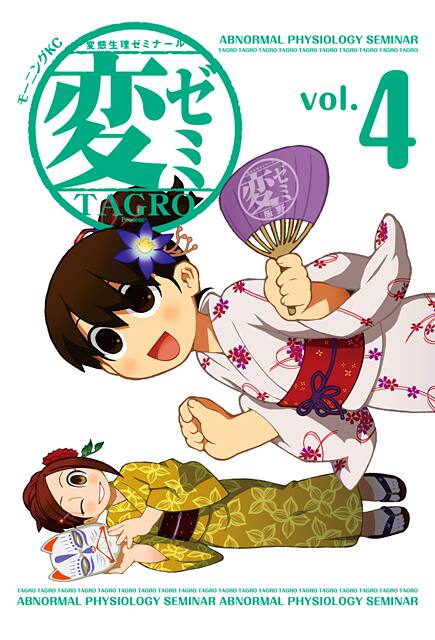 TAGRO「変ゼミ」5巻にも地上波NGの禁断アニメ - コミックナタリー