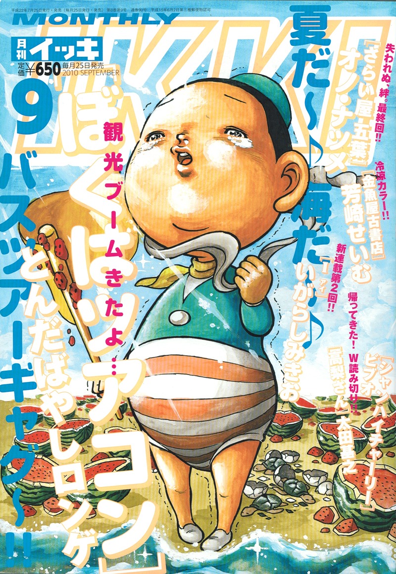 月刊IKKI9月号。表紙はとんだばやしロンゲ「ぼくはツアコン」。