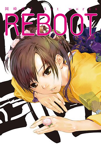 「岡崎武士Art works REBOOT」