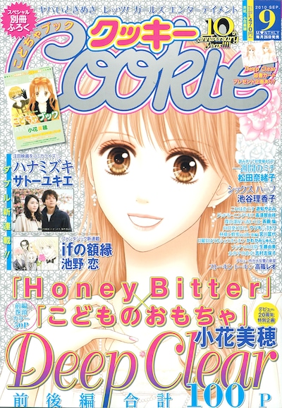Cookie9月号。大人になった紗南ちゃんの表紙が目印だ。