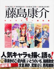 「藤島康介のキャラクター探究室　フジキャラたん」