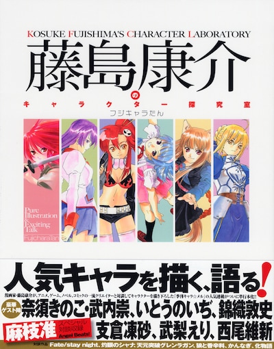 「藤島康介のキャラクター探究室　フジキャラたん」