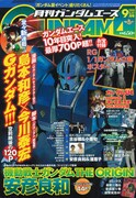 月刊ガンダムエース9月号