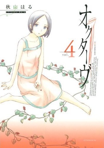 発売中の秋山はる「オクターヴ」4巻。