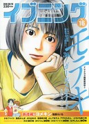 イブニング16号表紙は「モテキ」いつかちゃん。予期せぬモテ期を迎えた彼女の運命やいかに？