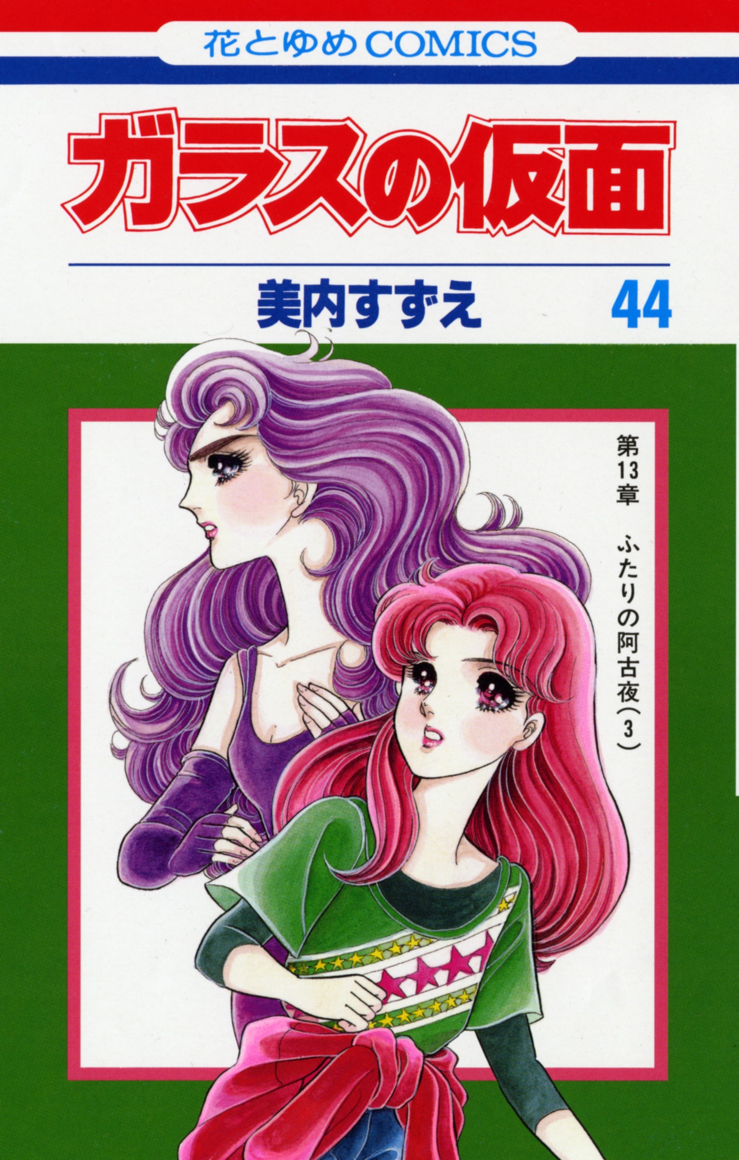 発売中の「ガラスの仮面」44巻。