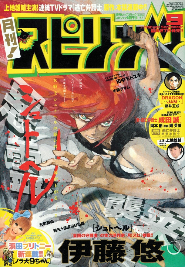 月刊！スピリッツ9月号表紙は、期待の移籍新連載「シュトヘル」が飾る。