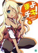 原作となるあさのハジメのライトノベル「まよチキ！」4巻。