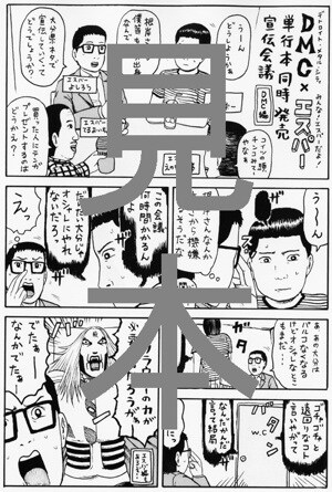 特典マンガペーパー「単行本同時発売宣伝会議　DMC編」