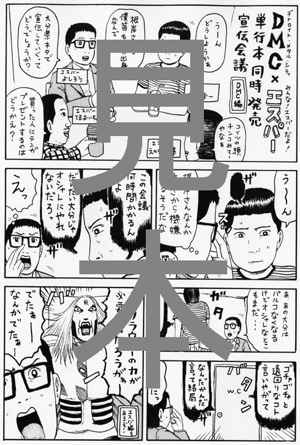 特典マンガペーパー「単行本同時発売宣伝会議　DMC編」